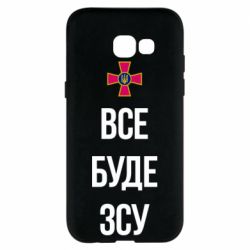 Чехол для Samsung A5 2017 Все буде ЗСУ - PrintSalon