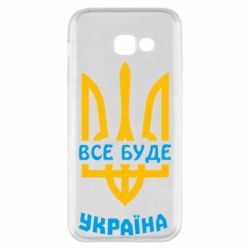 Чехол для Samsung A5 2017 Все будет, Украина - PrintSalon