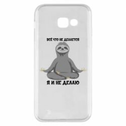 Чехол для Samsung A5 2017 Всё Что Не Делается Я И Не Делаю