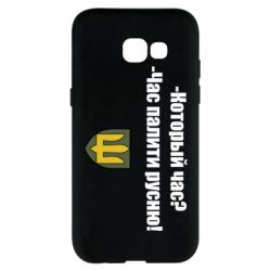 Чехол для Samsung A5 2017 ВСУ.Время палить русню - PrintSalon