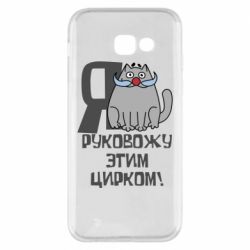 Чехол для Samsung A5 2017 Я руковожу этим цирком - PrintSalon
