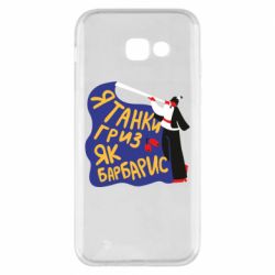 Чехол для Samsung A5 2017 Я танки грыз как барбарис - PrintSalon