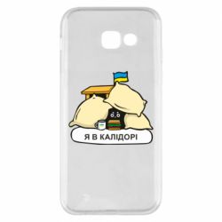 Чехол для Samsung A5 2017 Я в калидоре - PrintSalon
