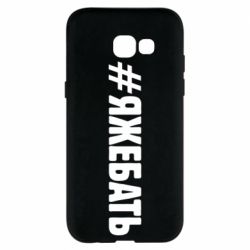 Чехол для Samsung A5 2017 #ЯЖЕБАТЬ