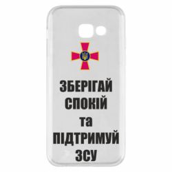 Чохол для Samsung A5 2017 Зберігай спокій та підтримуй ЗСУ - PrintSalon