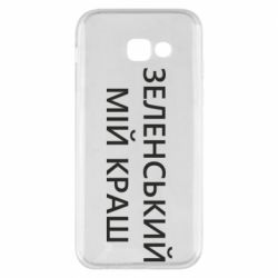 Чехол для Samsung A5 2017 Зеленский мой краш - PrintSalon