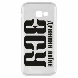 Чохол для Samsung A5 2017 Дружина воїна ЗСУ - PrintSalon