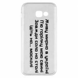 Чохол для Samsung A5 2017 Живу Мирно В Україні - PrintSalon