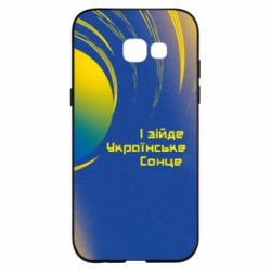 Чехол для Samsung A5 2017 І зійде Українське сонце - PrintSalon