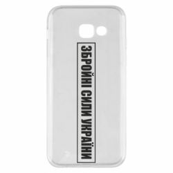 Чехол для Samsung A5 2017 ЗСУ рамка