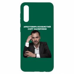 Чехол для Samsung A50 Арестович