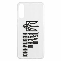 Чехол для Samsung A50 Їбаш русню невпинно!