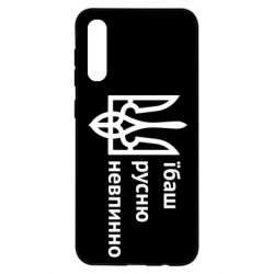 Чехол для Samsung A50 Їбаш русню - PrintSalon