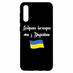 Чехол для Samsung A50 Доброго вечора ми з України! - PrintSalon