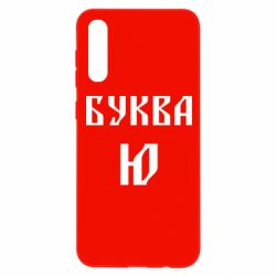 Чохол для Samsung A50 Буква Ю II - PrintSalon