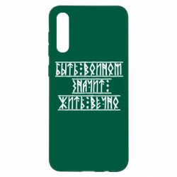 Чехол для Samsung A50 Быть вольным значит жить вечно - PrintSalon