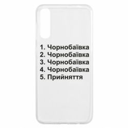 Чехол для Samsung A50 Чернобаевка принятие