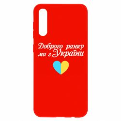 Чехол для Samsung A50 Доброго ранку, ми з України! - PrintSalon