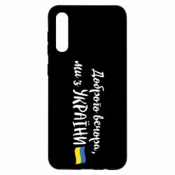 Чехол для Samsung A50 Доброго вечора ми з України, флаг