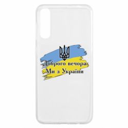 Чехол для Samsung A50 Доброго Вечора ми з Украини Герб-PrintSalon Чехол для Samsung A50 Доброго Вечора ми з Украини Герб