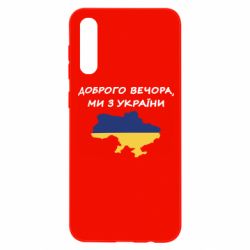 Чехол для Samsung A50 Доброго вечора ми з України! Карта - PrintSalon