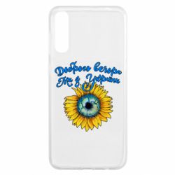 Чохол для Samsung A50 Доброго вечора! Соняшник - PrintSalon