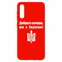 Чехол для Samsung A50 Доброго вечора! - PrintSalon