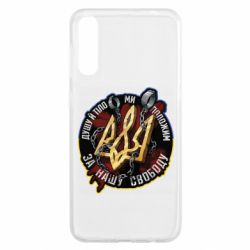 Чехол для Samsung A50 Душу й тіло ми положим за свою свободу