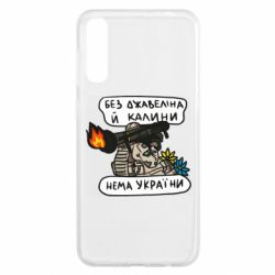 Чехол для Samsung A50 Джавелин Украина