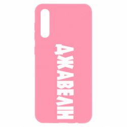 Чехол для Samsung A50 Джавелін