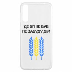 Чехол для Samsung A50 Где бы не был не забудь дом - PrintSalon