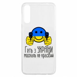 Чехол для Samsung A50 Геть з украины москаль некрасивый - PrintSalon