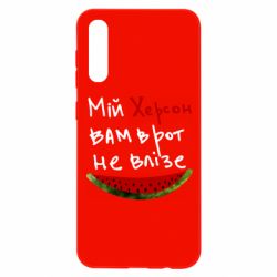 Чехол для Samsung A50 Херсон арбуз - PrintSalon