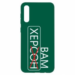 Чохол для Samsung A50 Херсон вам - PrintSalon