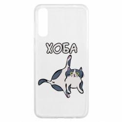 Чехол для Samsung A50 Хоба - PrintSalon