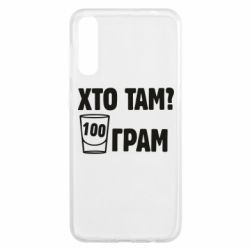 Чехол для Samsung A50 Хто там? 100 грам - PrintSalon