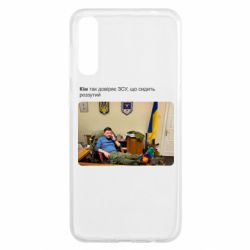 Чехол для Samsung A50 Ким доверяет ЗСУ