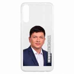 Чехол для Samsung A50 Ким Твое Успокоительное