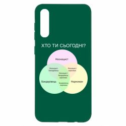Чехол для Samsung A50 Кто ты сегодня? - PrintSalon