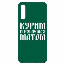Чохол для Samsung A50 Куримо и лаємося матом - PrintSalon