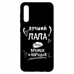 Чехол для Samsung A50 Лучший папа всех времен и народов - PrintSalon
