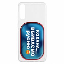 Чехол для Samsung A50 Любимая, мы убиваем русню - PrintSalon