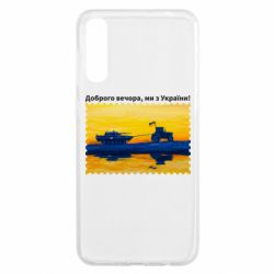 Чехол для Samsung A50 Марка Добрый вечер, мы из Украины! Трактор - PrintSalon