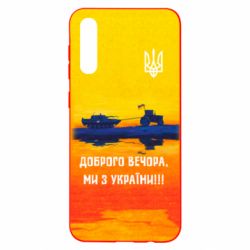 Чохол для Samsung A50 Марка Добрый вечер - PrintSalon