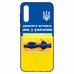 Чехол для Samsung A50 Марка. Доброго вечера мы с Украины - PrintSalon