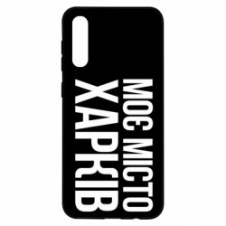 Чехол для Samsung A50 Моє місто Харків - PrintSalon