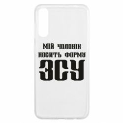 Чехол для Samsung A50 Мой муж носит форму ВСУ