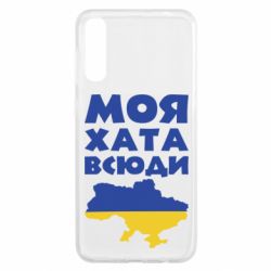Чохол для Samsung A50 Моя хата всюди - PrintSalon