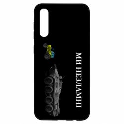 Чохол для Samsung A50 Ми незламні - PrintSalon