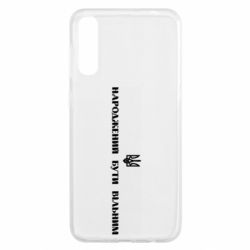 Чехол для Samsung A50 Народжений бути вільним!
